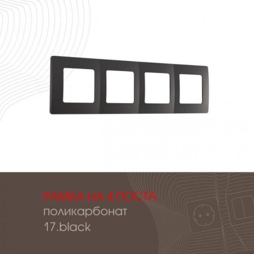 517.17-4.black Рамка Arte Milano Am-517.17 517.17-4.black