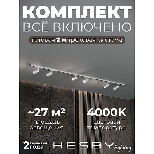 Трековая система Skylite №3 Hesby Lighting HSBL_kompl_S003_NI2W4K