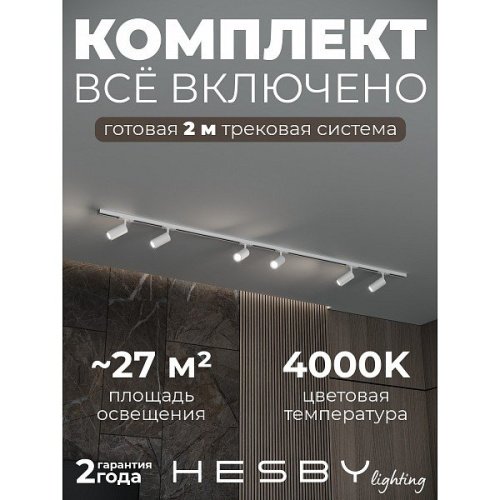 HSBL_kompl_S003_NI2W4K Трековая система Skylite №3 Hesby Lighting HSBL_kompl_S003_NI2W4K