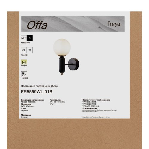 Бра настенное Оффа / Offa Freya FR5559WL-01B