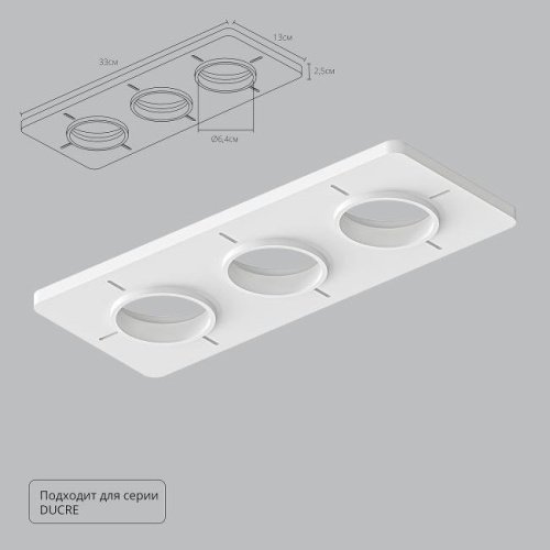 A809003 Закладная для монтажа светильников DUCRE в натяжной потолок Arte Lamp Ducre-Accessories A809003