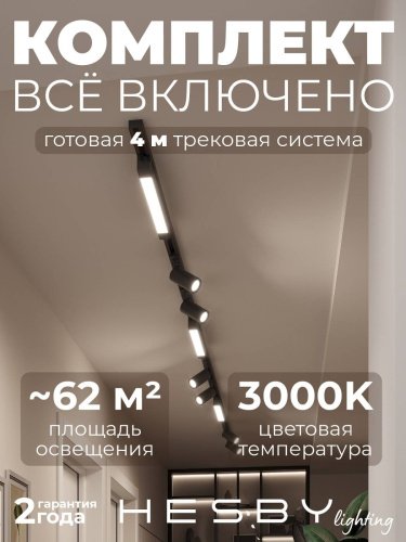 HSBL_kompl_S005_NI4B3K Трековая система Skylite №5 Hesby Lighting HSBL_kompl_S005_NI4B3K