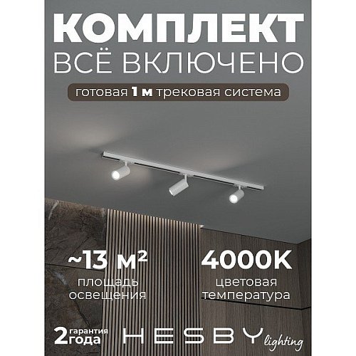 HSBL_kompl_S003_NI1W4K Трековая система Skylite №3 Hesby Lighting HSBL_kompl_S003_NI1W4K