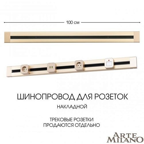 382301TO/100 Gold Шинопровод Arte Milano Am-track-sockets 382301TO/100 Gold