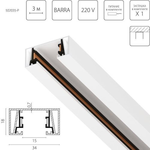Шинопровод Lightstar Barra 502035-P