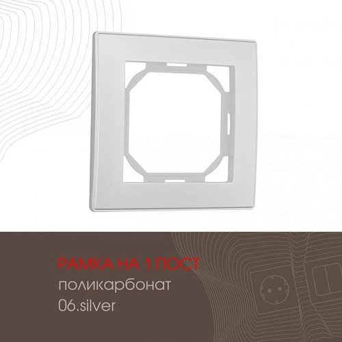 503.06-1.silver Рамка Arte Milano Am-503.06 503.06-1.silver