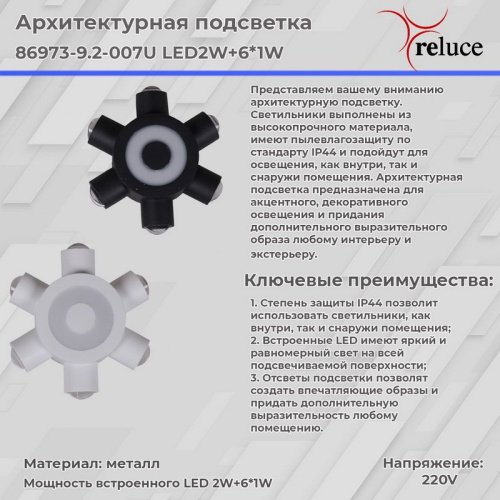 Настенный светильник Reluce 86973-9.2-007U LED2W+6*1W WT