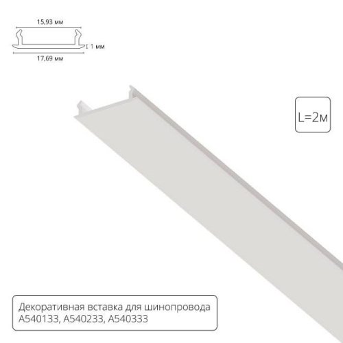 A540233С Накладка для шинопровода Arte Lamp Track Accessories A540233С