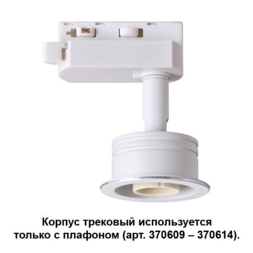 370607 Трековый светильник Novotech Unit 370607